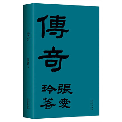 張愛玲:傳奇*