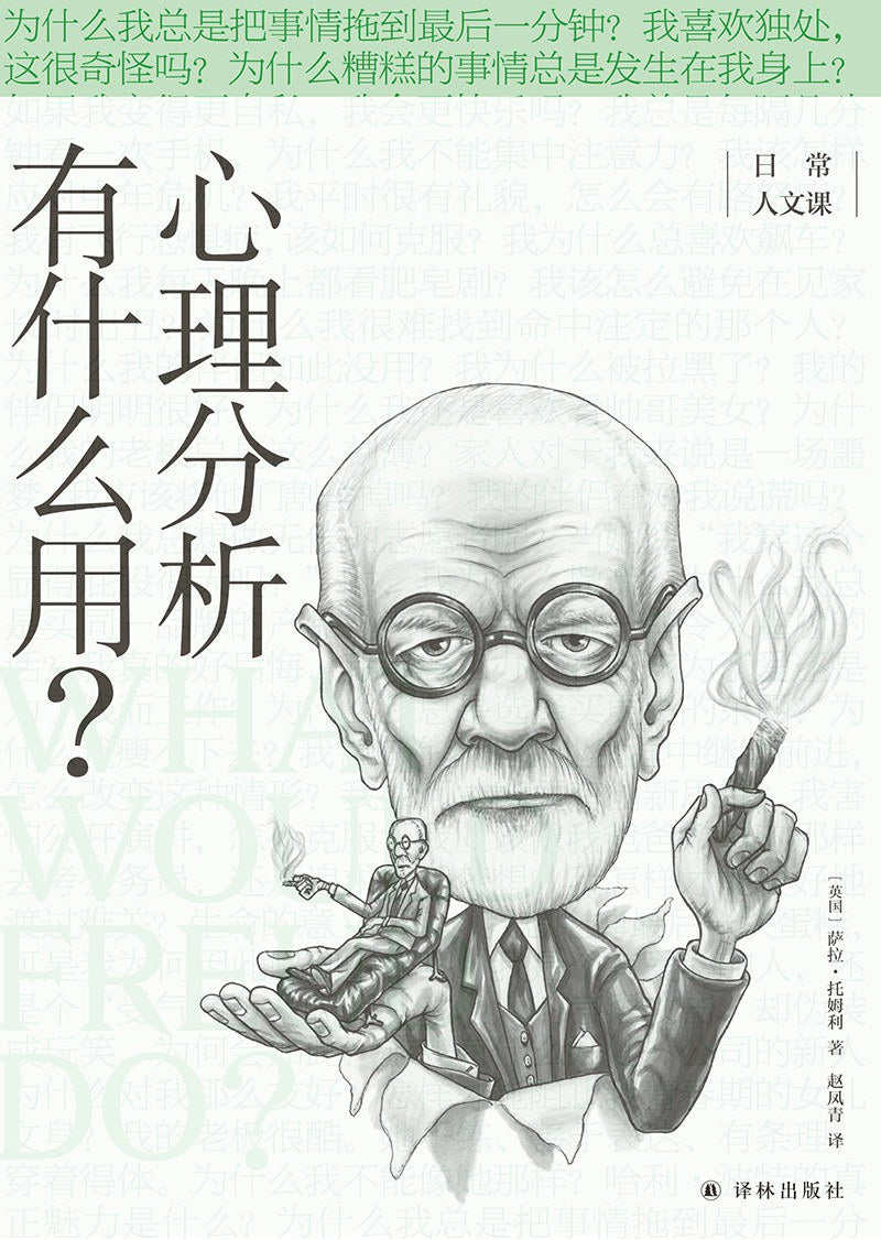 心理分析有什麼用? *