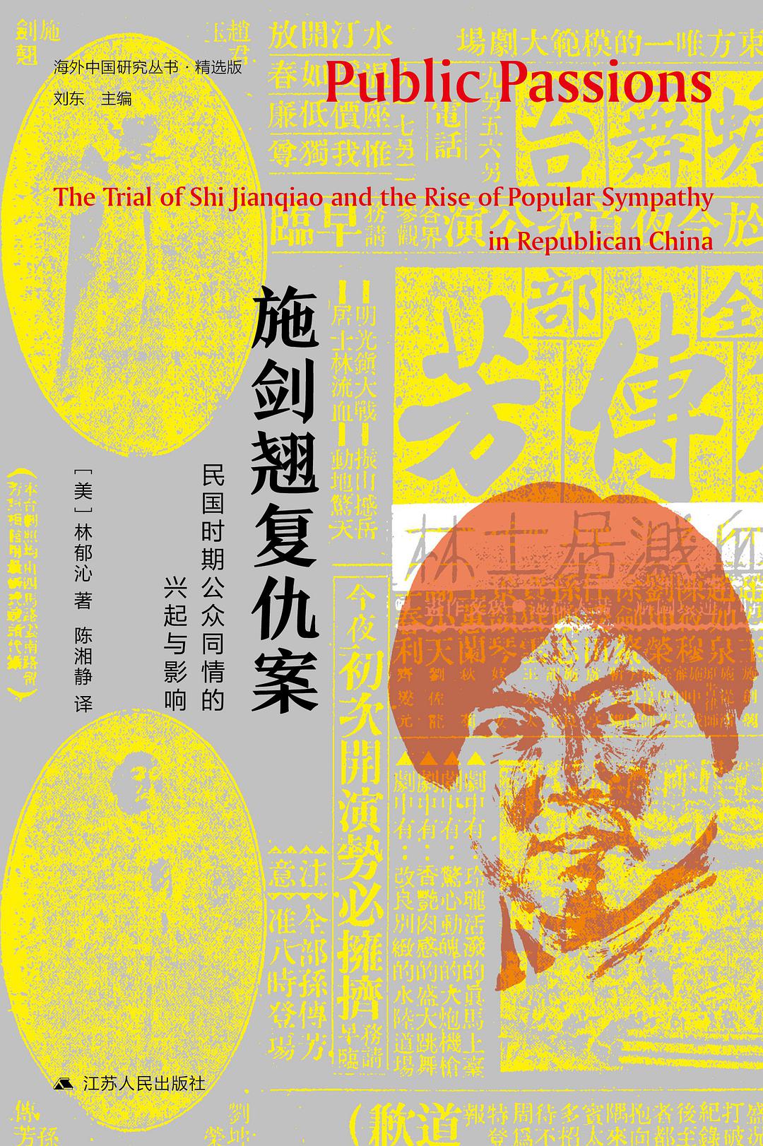 施劍翹復仇案:民國時期公眾差異的興起與影響*