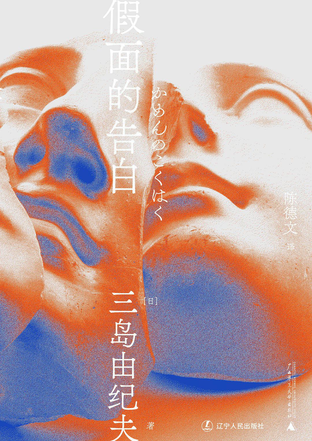 三島由紀夫文集.假面的告白*