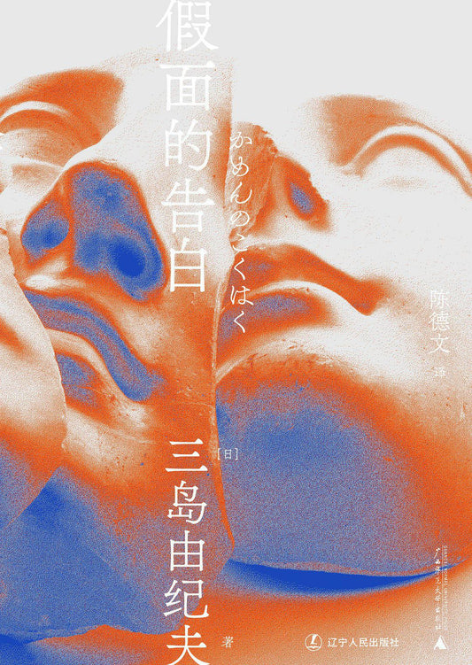 三島由紀夫文集.假面的告白*