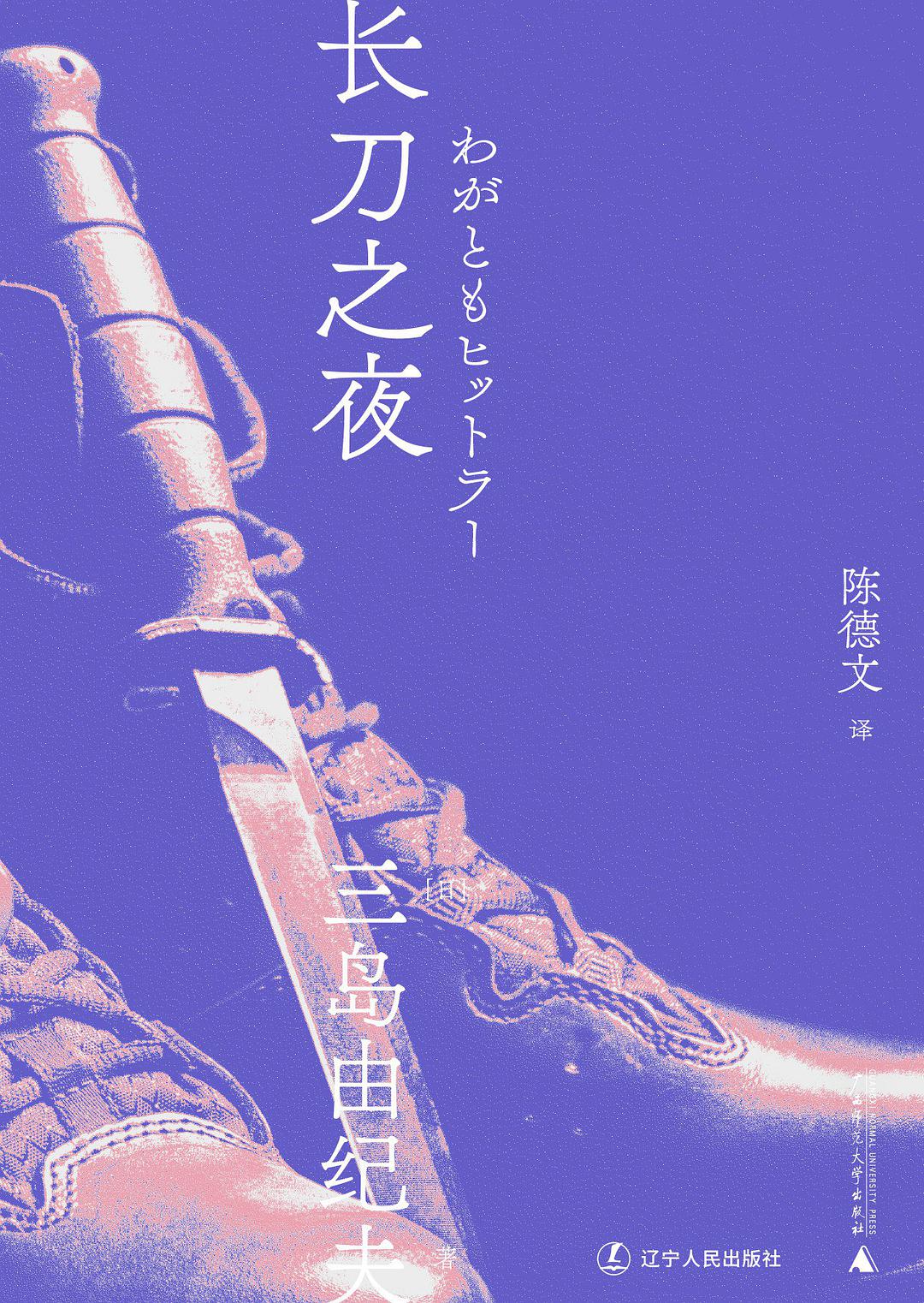 三島由紀夫文集.長刀之夜*