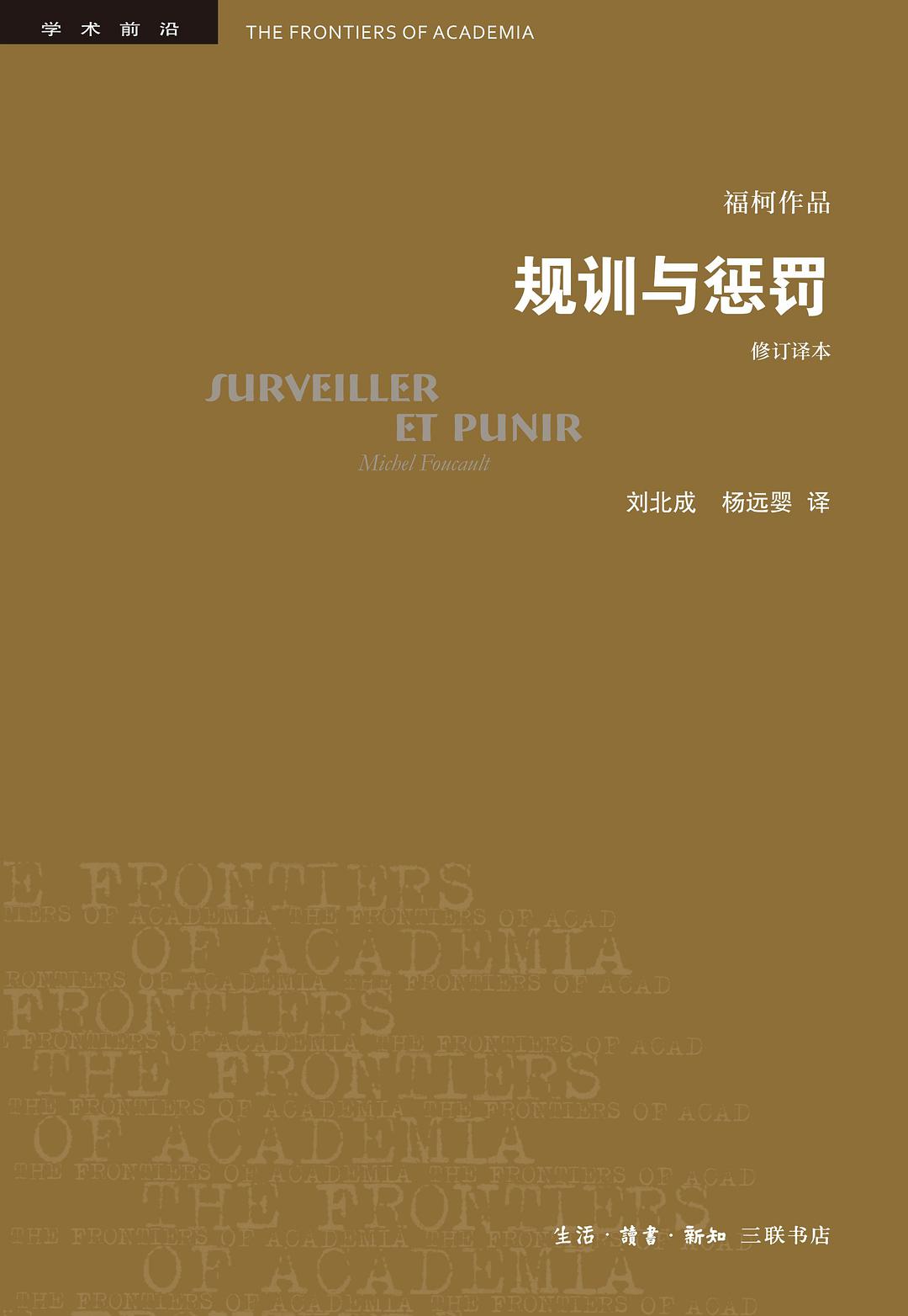 規訓與處罰(修訂本)*