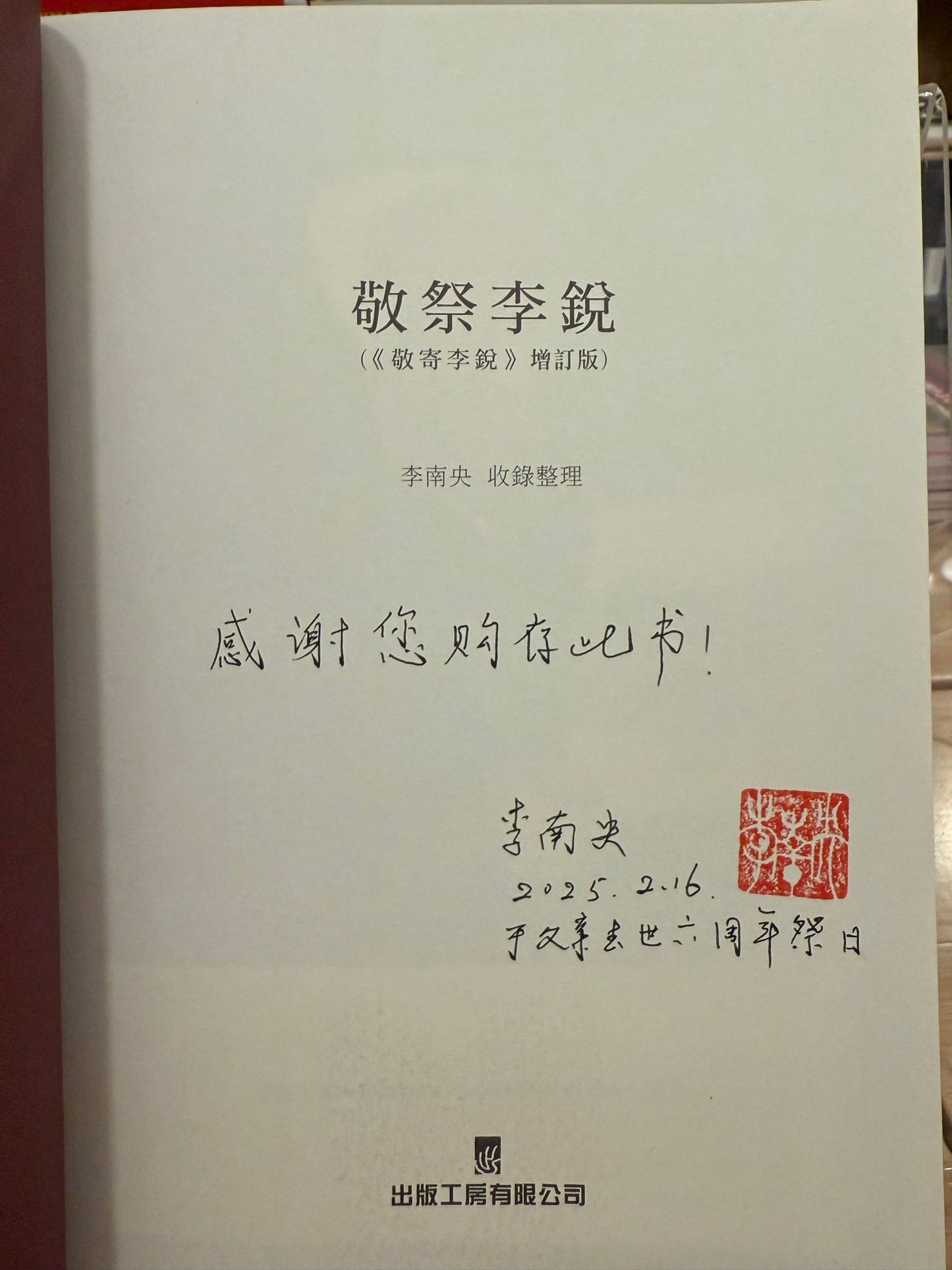 敬祭李銳(增訂版,簽名本)