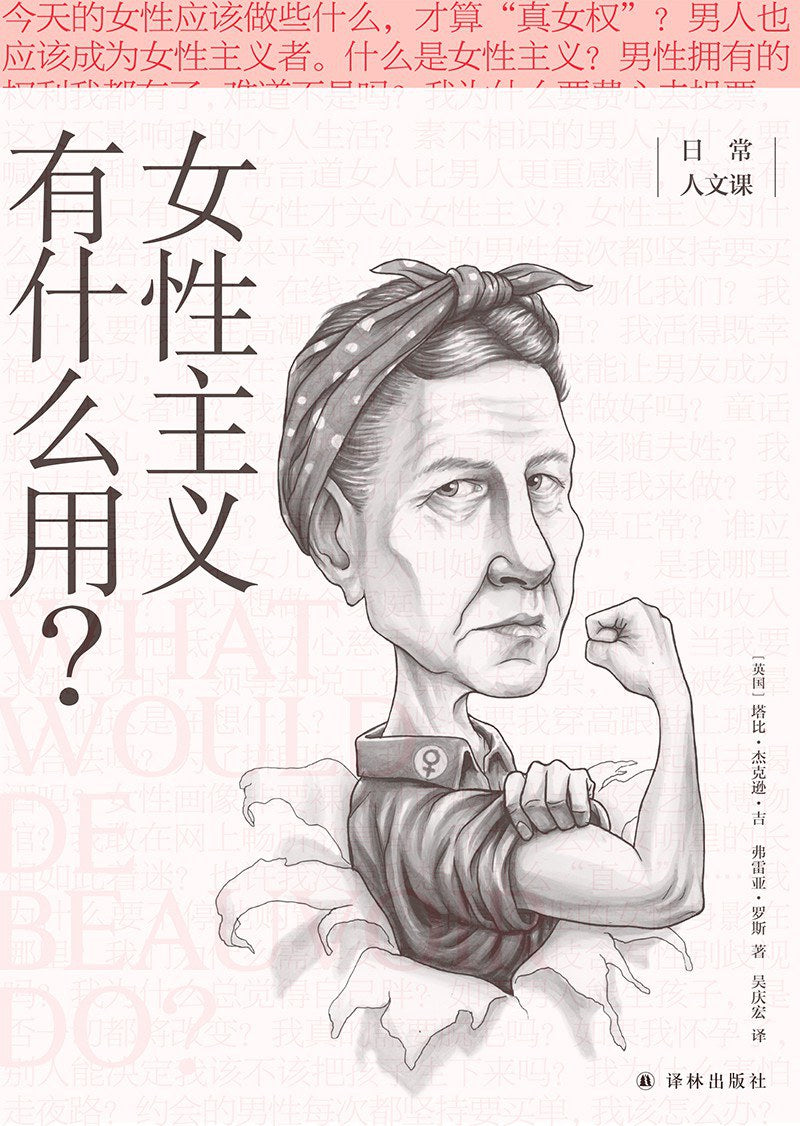女性主義有什麼用? *