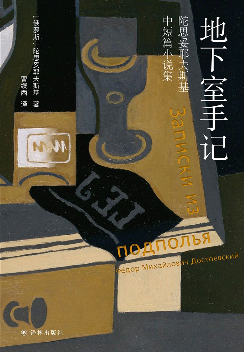 地下室手記*