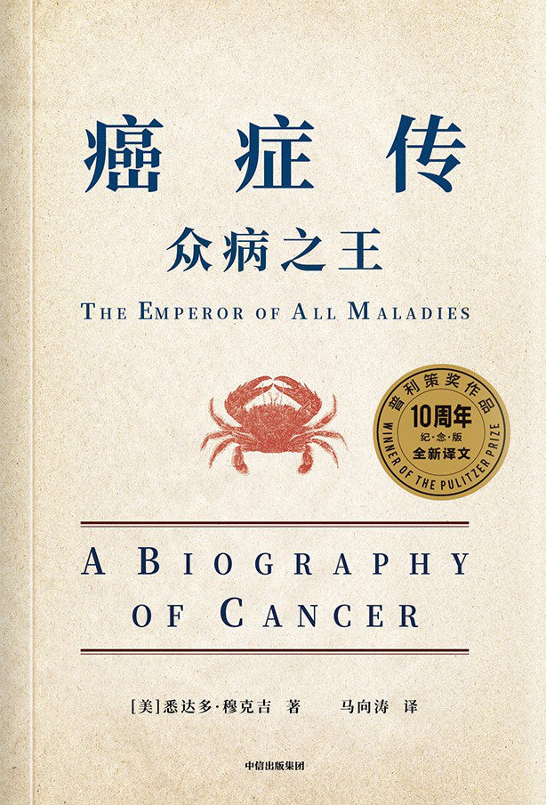 癌症傳:眾病之王*