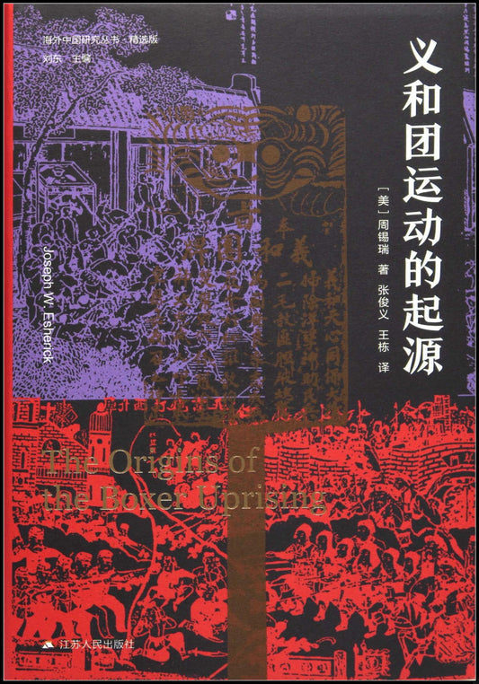 義和團運動的起源*