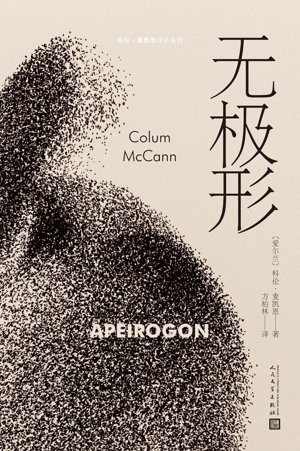 科倫·麥凱恩作品系列:無極形*