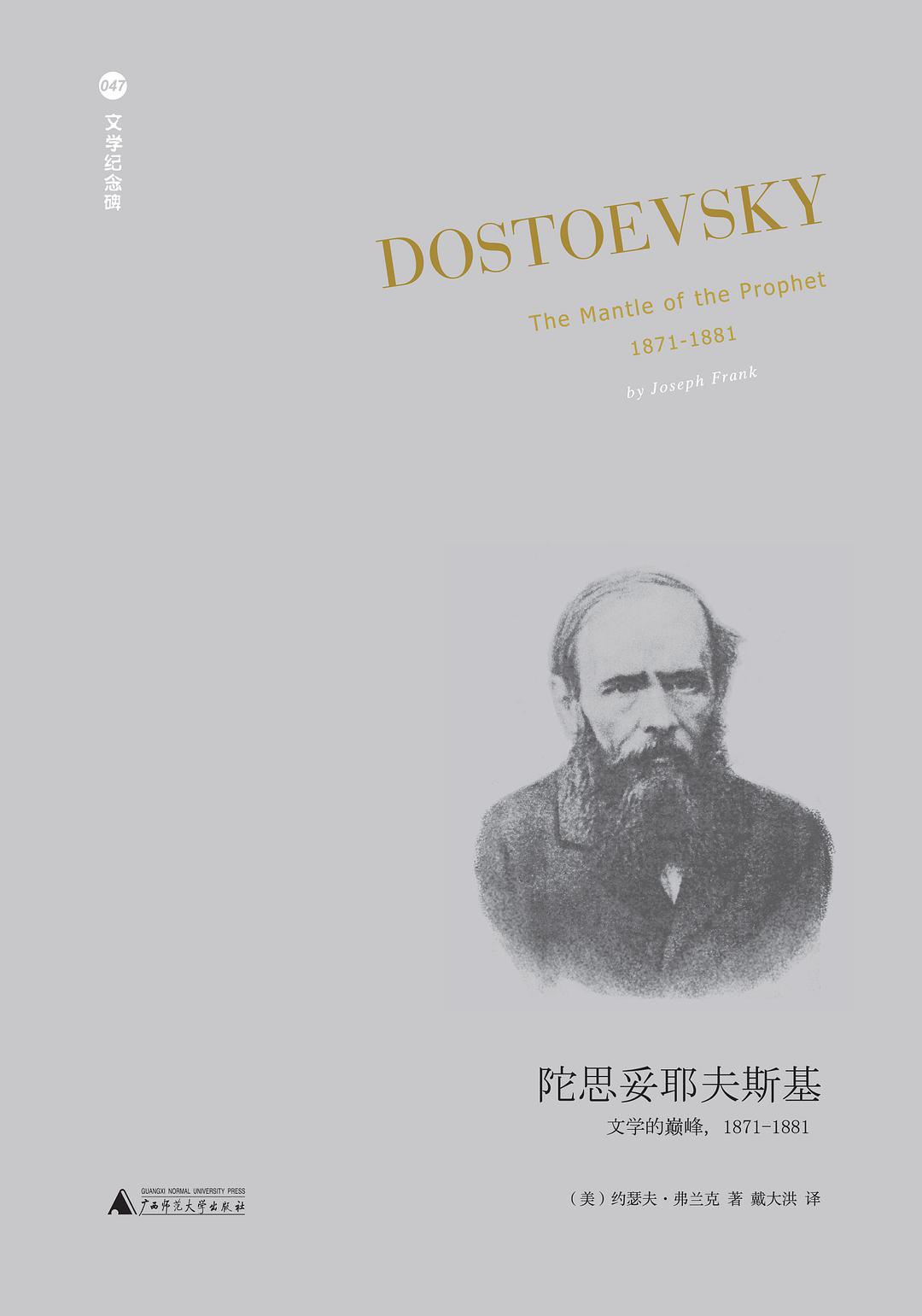 文學紀念碑。陀思妥耶夫斯基:文學的巔峰(1871-1881)*