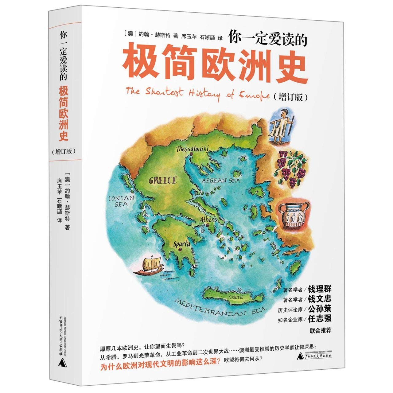 你一定愛讀的極簡歐洲史(增訂版)*