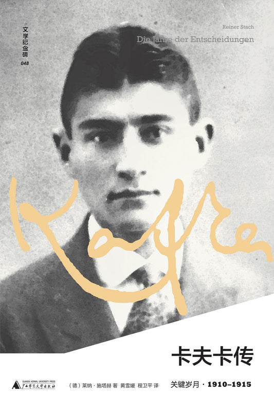 文学纪念碑.卡夫卡传: 关键岁月·1910-1915*