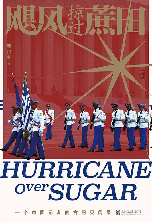 飓风掠过蔗田:  一个中国记者的古巴见闻录