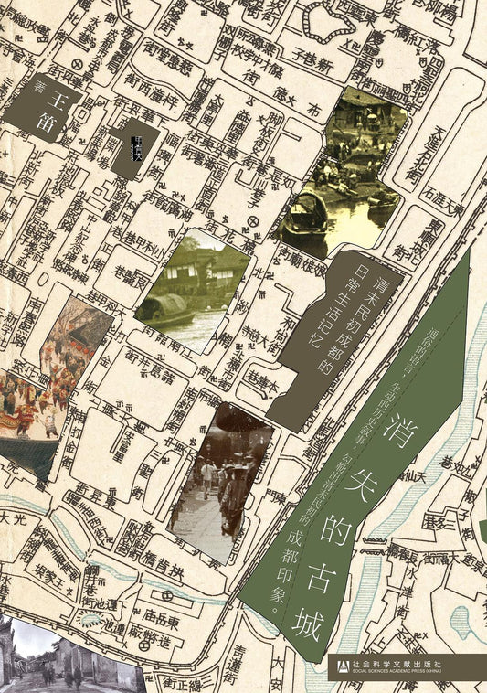 消失的古城:  清末民初成都的日常生活记忆