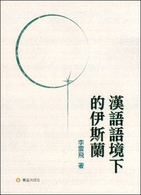 漢語語境下的伊斯蘭