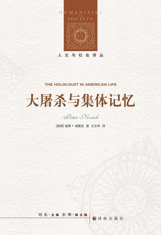 人文與社會譯叢:大屠殺與集體記憶*