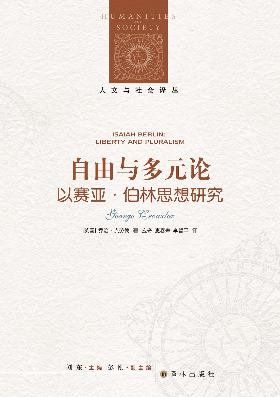 人文與社會譯叢:自由與多元論:以賽亞柏林思想研究*