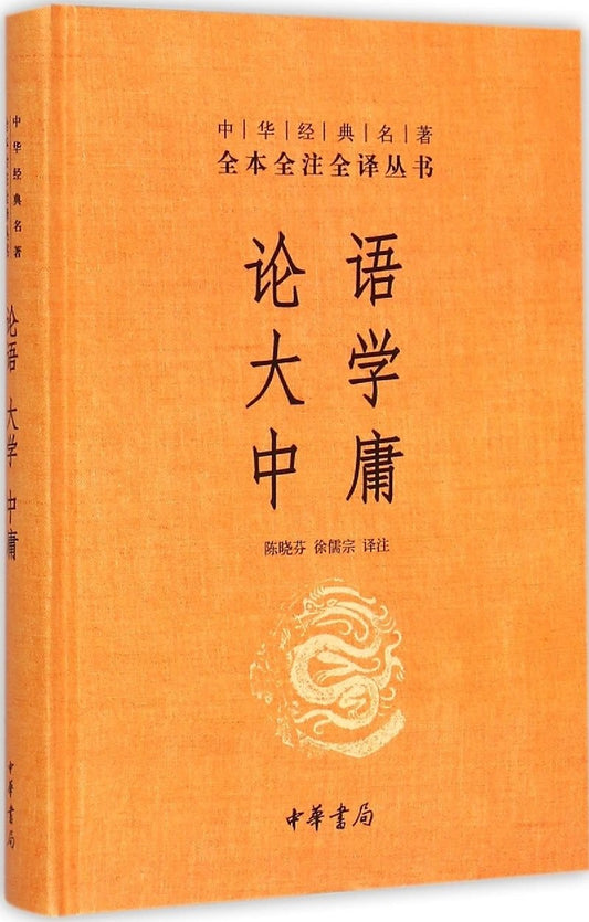 全本全注全译丛书10: 论语 ·大学 ·中庸*