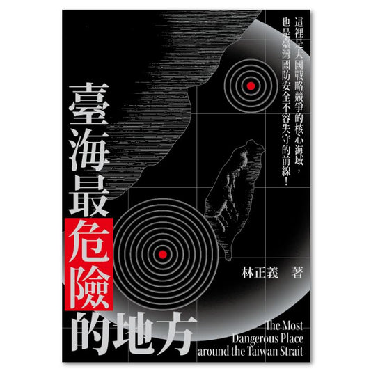 台海最危险的地方