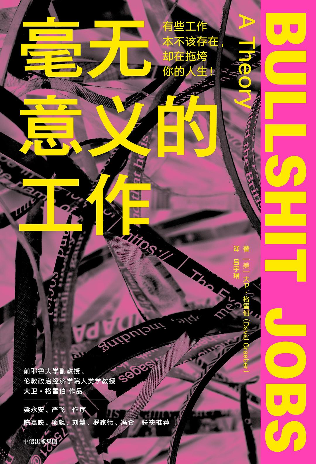 毫無意義的工作*