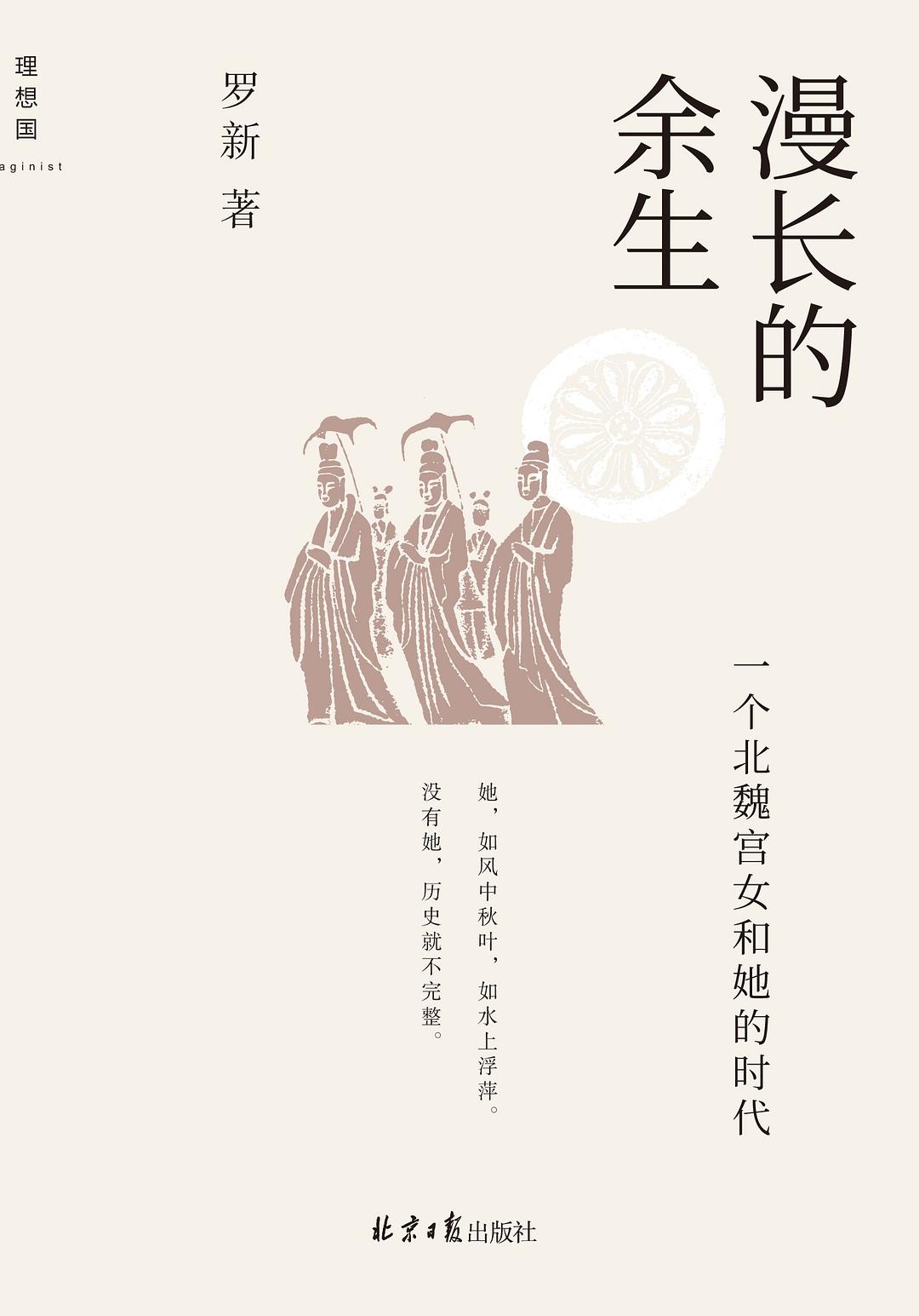 匯出的餘生:一個北魏宮女和她的時代*