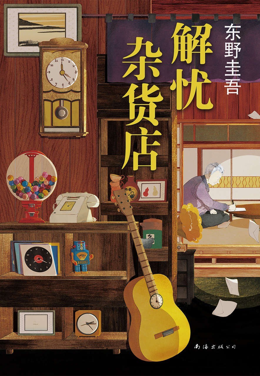 东野圭吾作品39:解忧杂货店*
