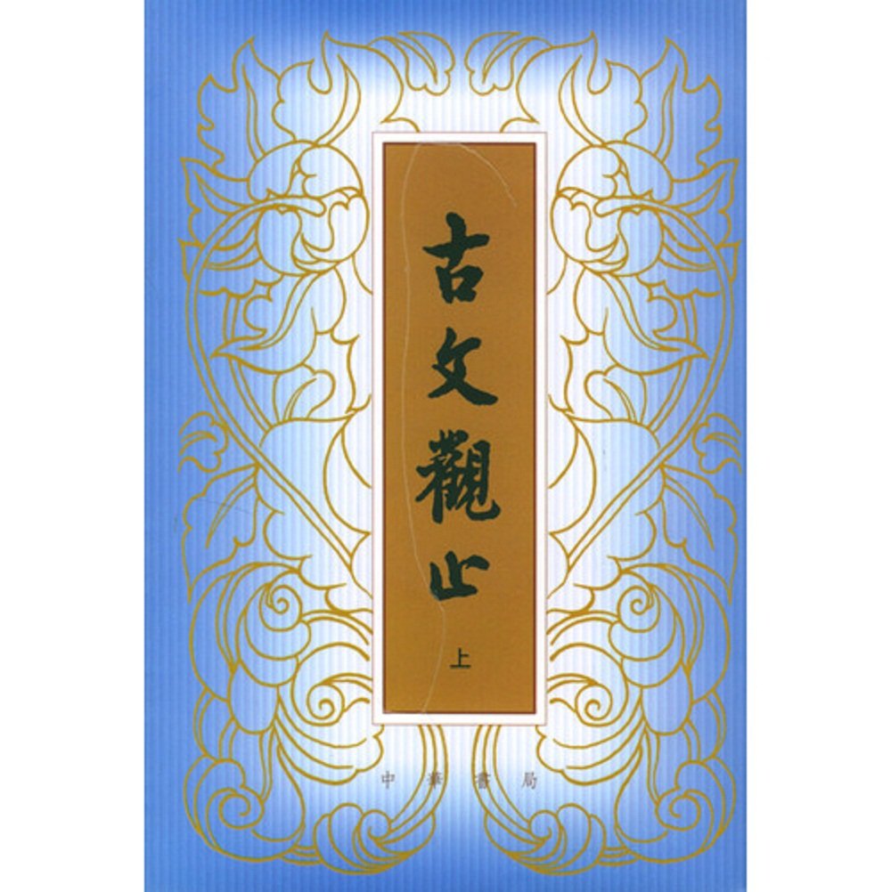 古文觀止(上下冊)*
