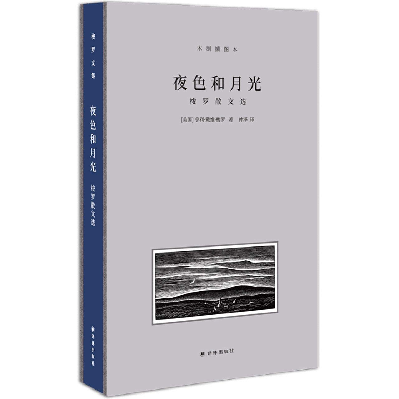 夜色與月光:梭羅散文選(木刻插圖本)*