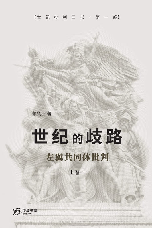 世紀的歧路(上卷一)-左翼社群批判