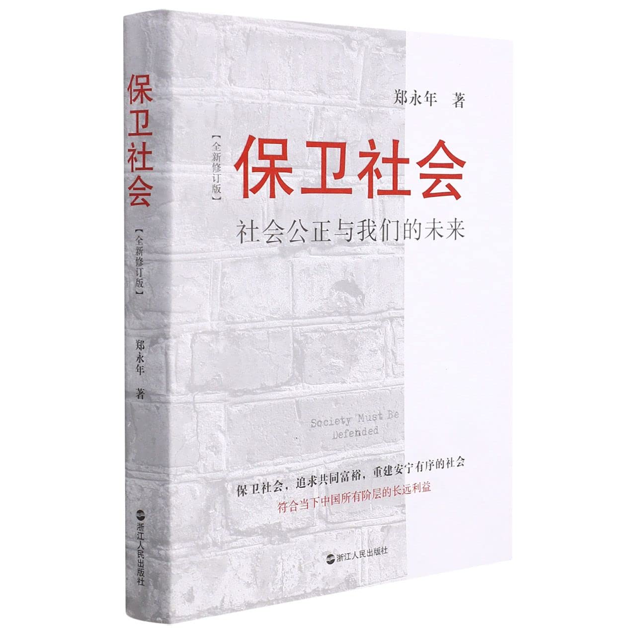 保衛社會(全新修訂版)