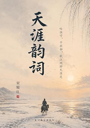 天涯韵词: 北大荒军垦岁月的古典词书写
