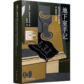 地下室手記