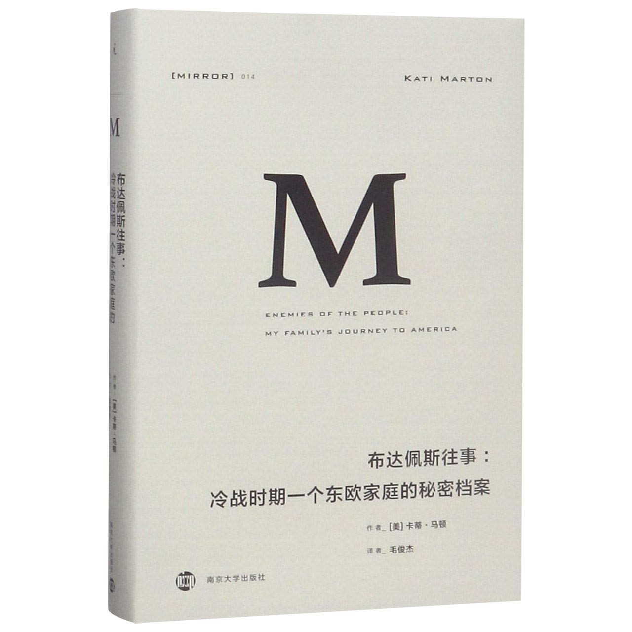 布达佩斯往事 冷战时期一个东欧家庭的秘密档案