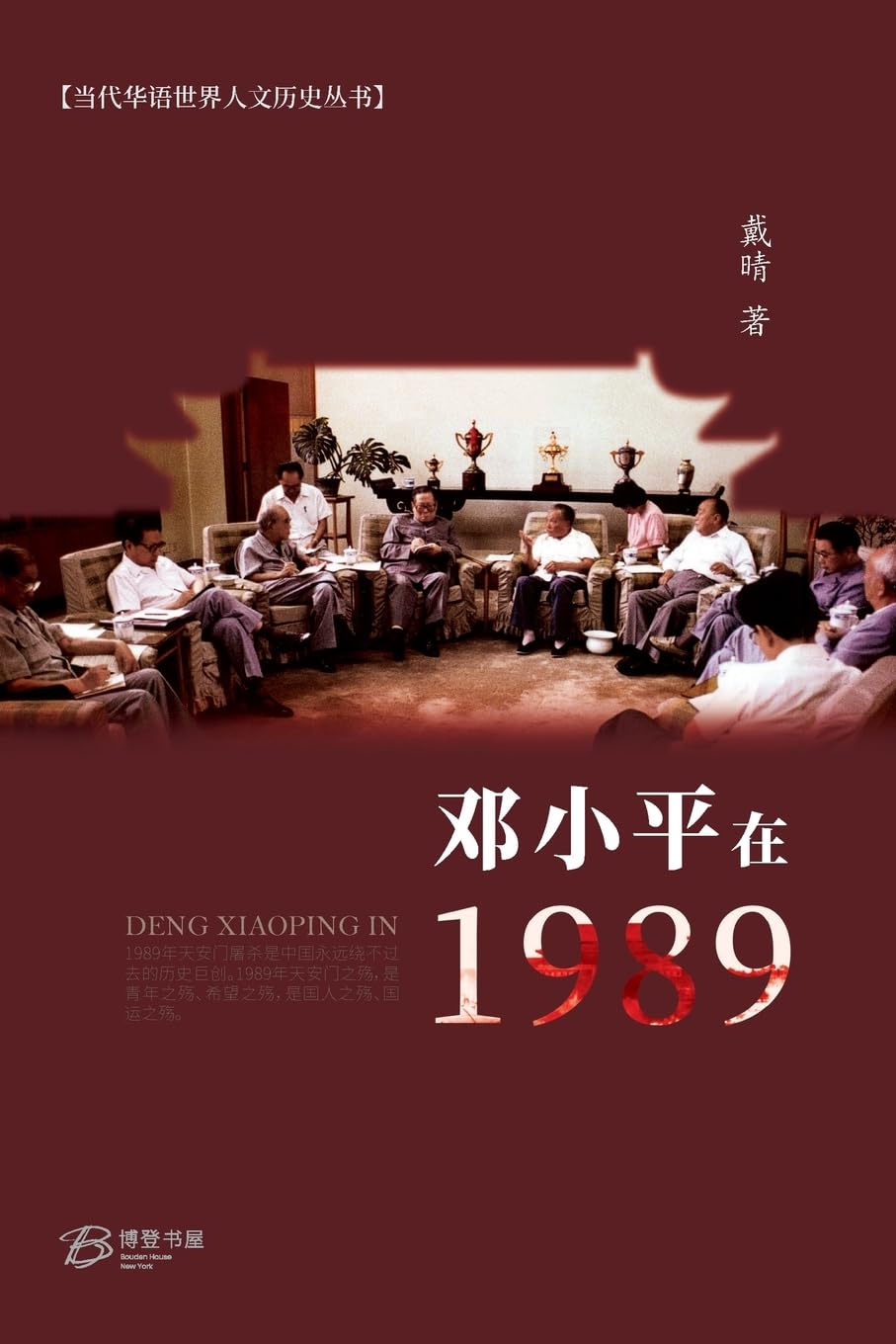 邓小平于1989年