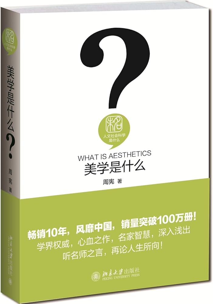 人文社會科學是什麼:美學是什麼*