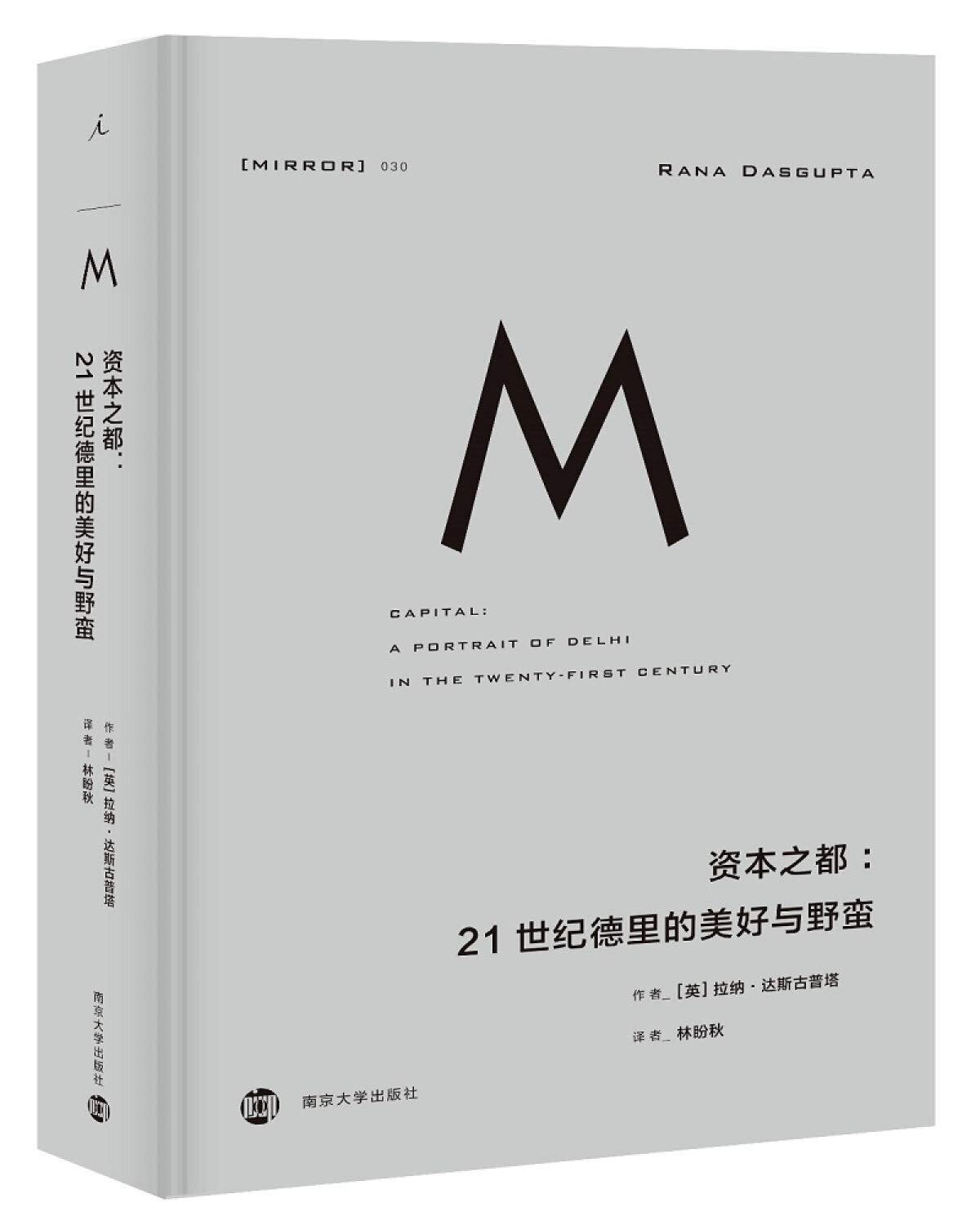 资本之都 21世界德里的美好与野蛮