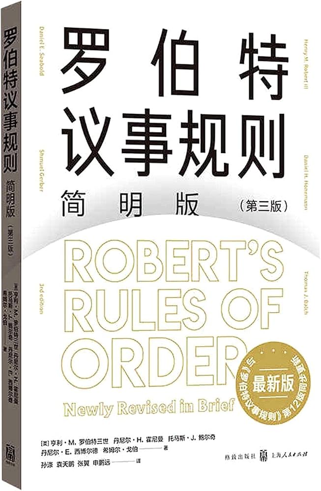 罗伯特议事规则: 简明版(第三版)