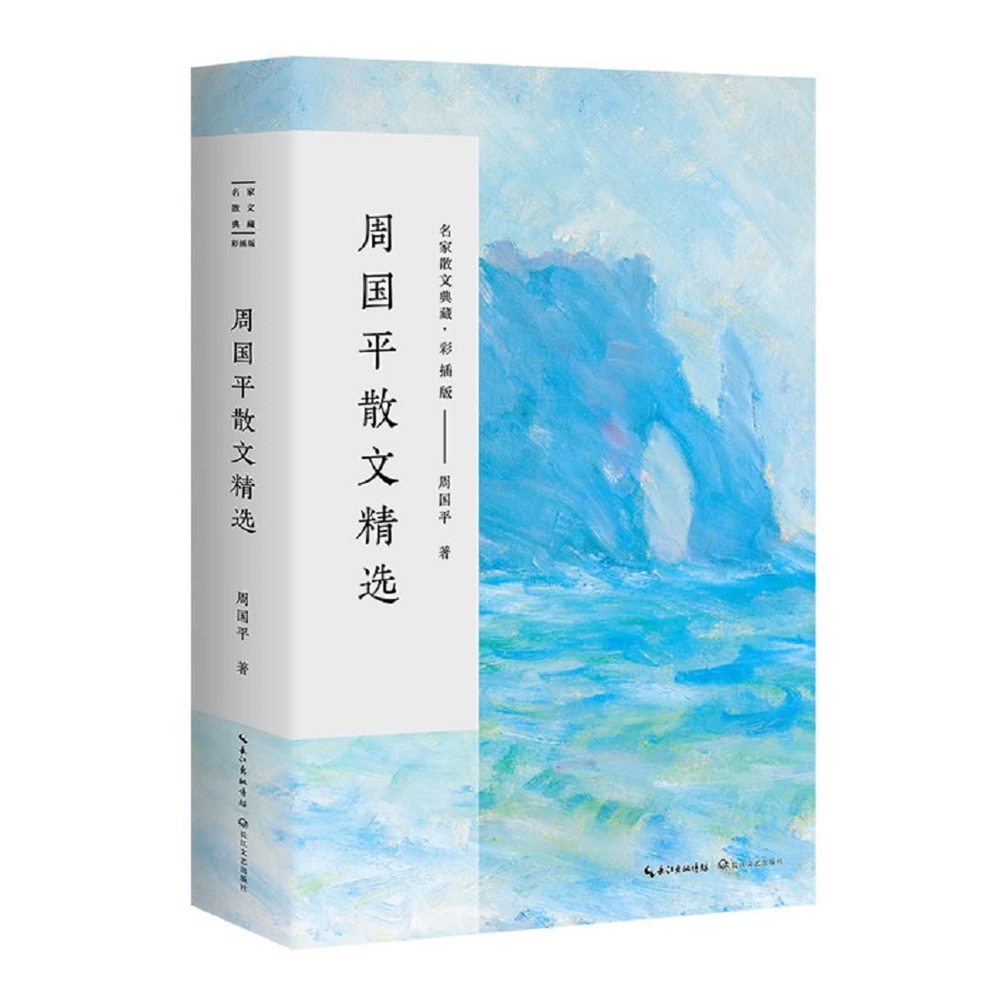 周国平散文精选