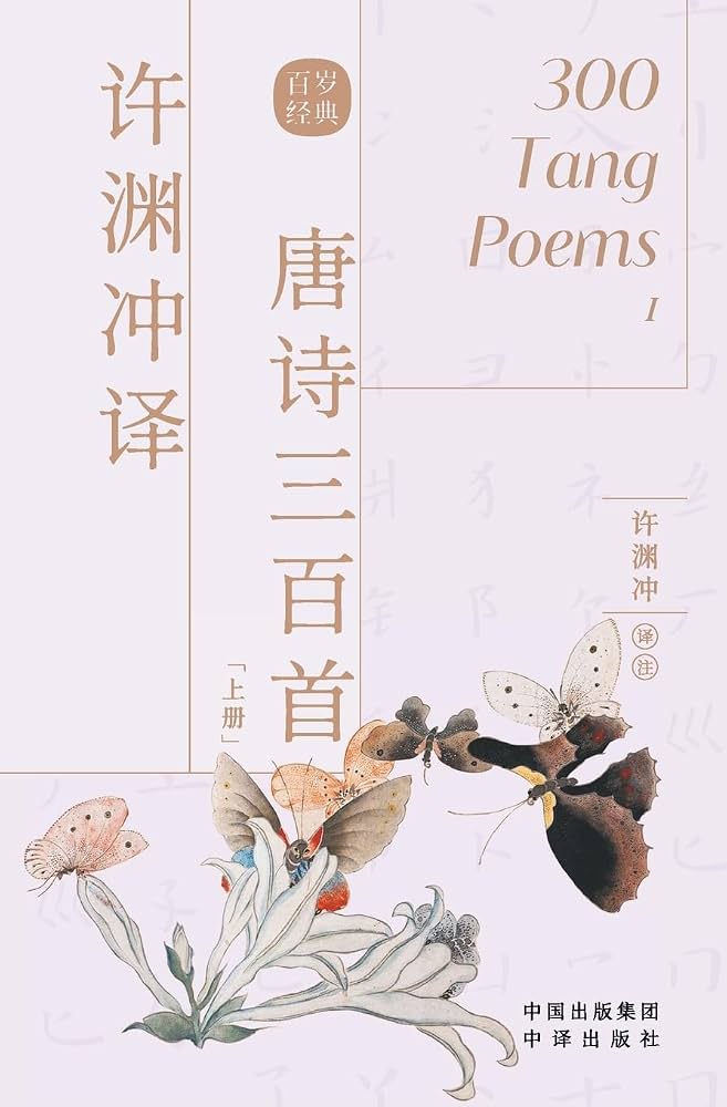 许渊冲译唐诗三百首(全2册)