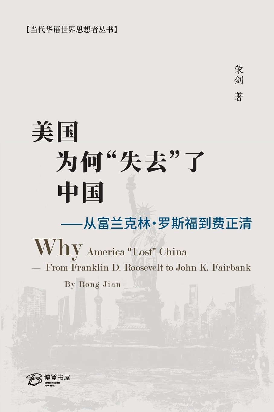 美国为何"失去"了中国⸺从富兰克林·罗斯福到费正清