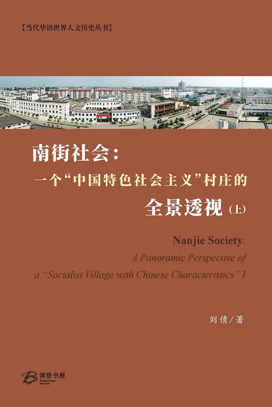 南街社会:一个中国特色社会主义村庄的全景透视