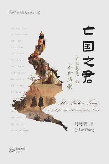 亡国之君--青史晨雾下的末世悲歌
