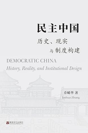 民主中国: 历史 现实与制度构建