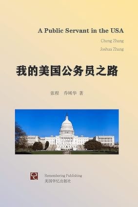 我的美国公务员之路A Public Servant in the USA