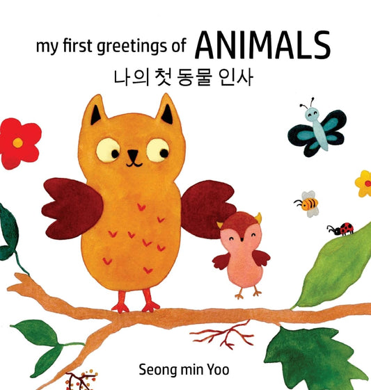My first greetings of Animals 나의 첫 동물 인사 Bilingual Korean-English Children's Book l Beautiful ... and Wild Animals
