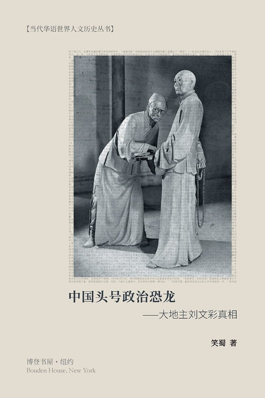 中國頭號政治恐龍 - 大地主劉文彩真相