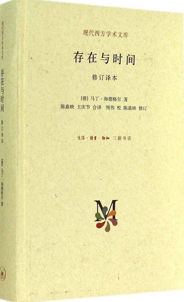 存在與時間(修訂本)*