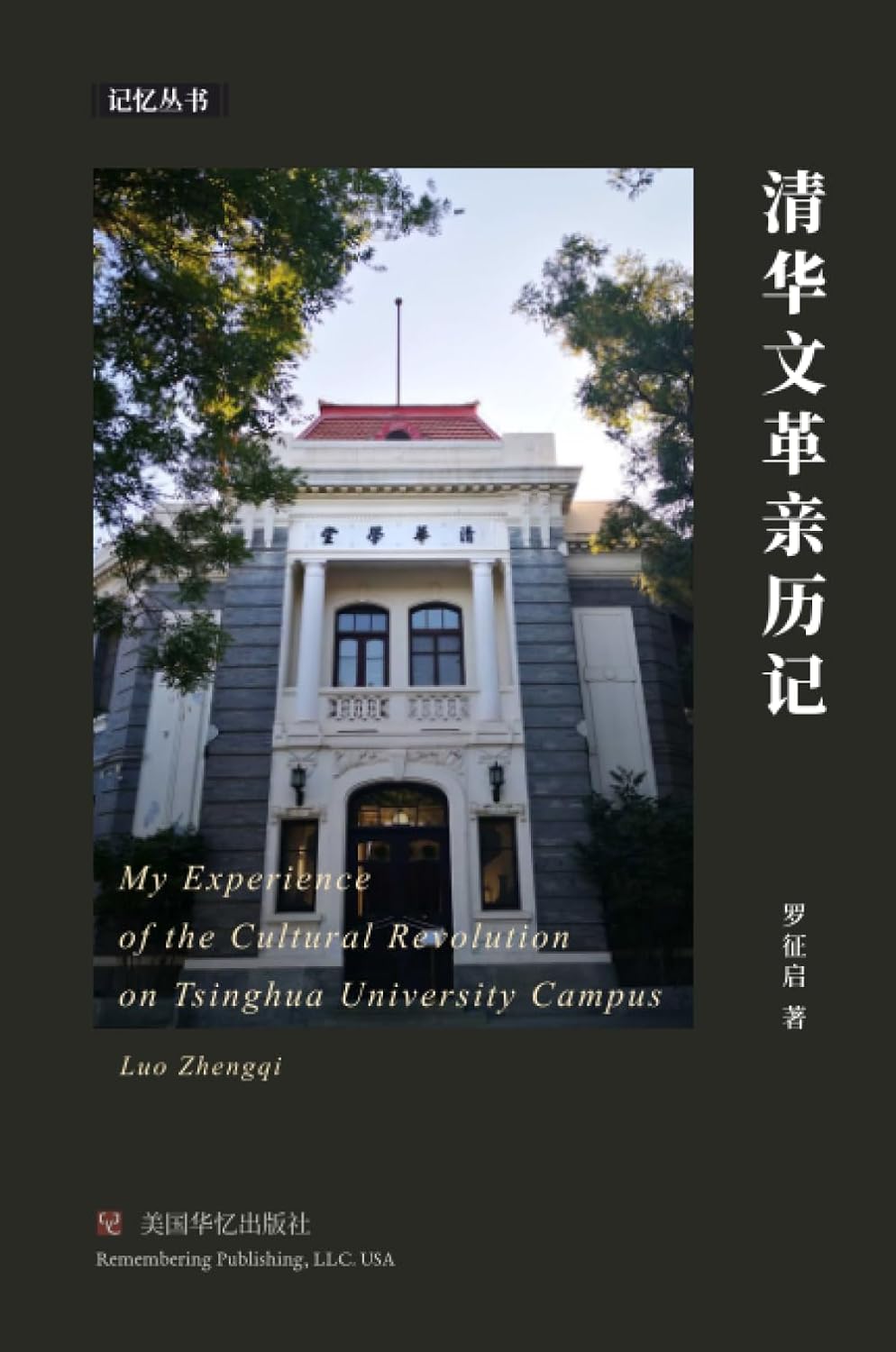 清华文革亲历记