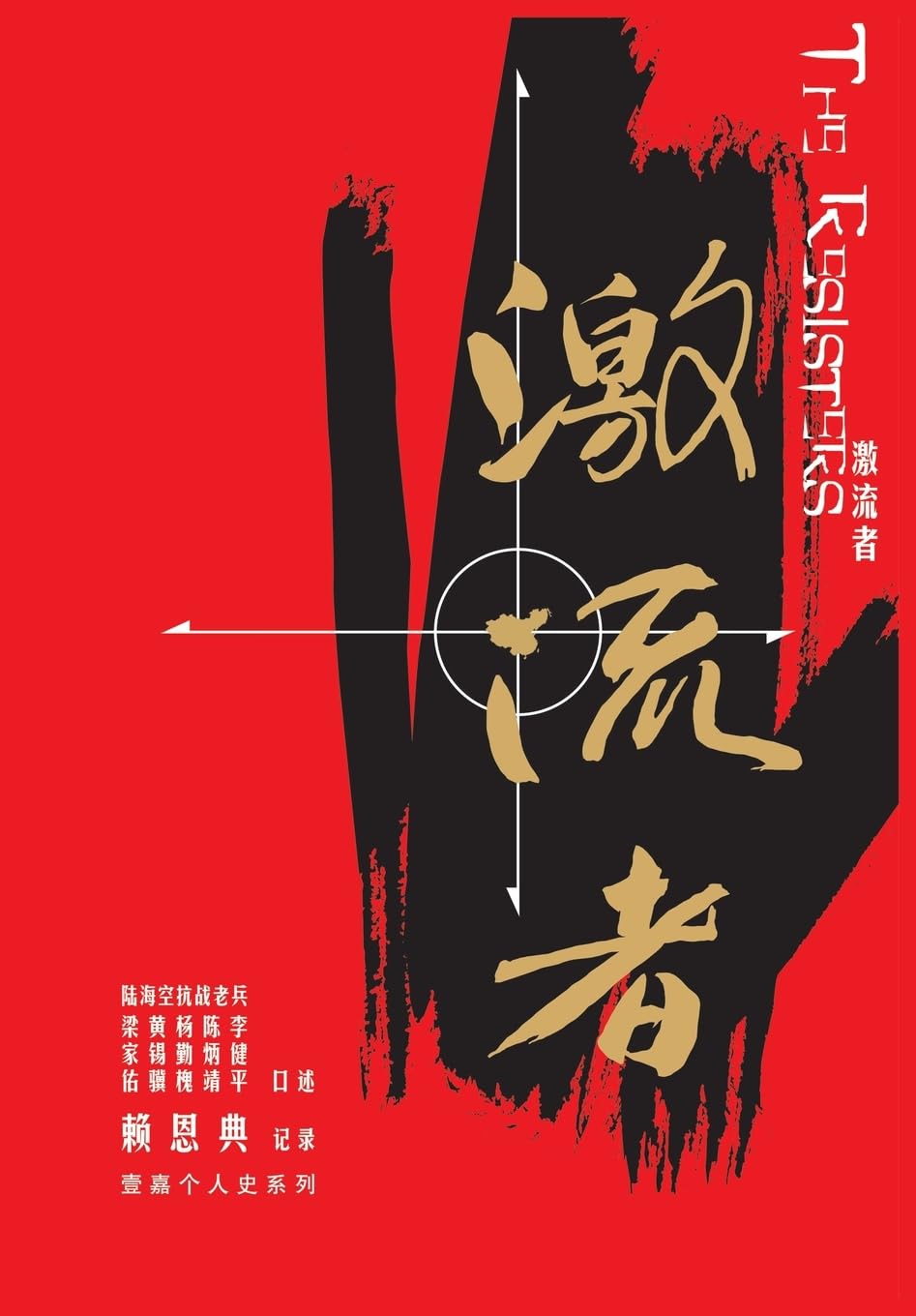 激流者:陸海空抗戰老口述歷史合集