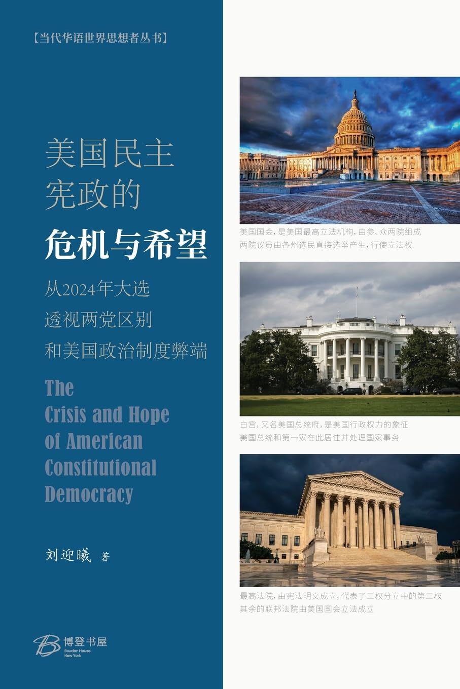 美国民主宪政的危机与希望